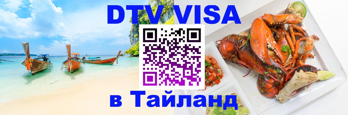 Как сделать DTV визу в Тайланд 