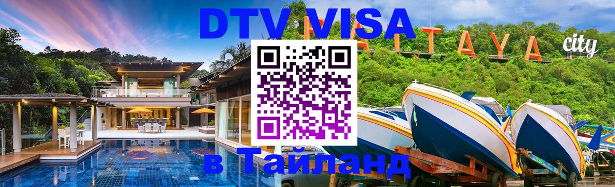 Стоимость и условия DTV визы — оформление в Таиланд под ключ - 