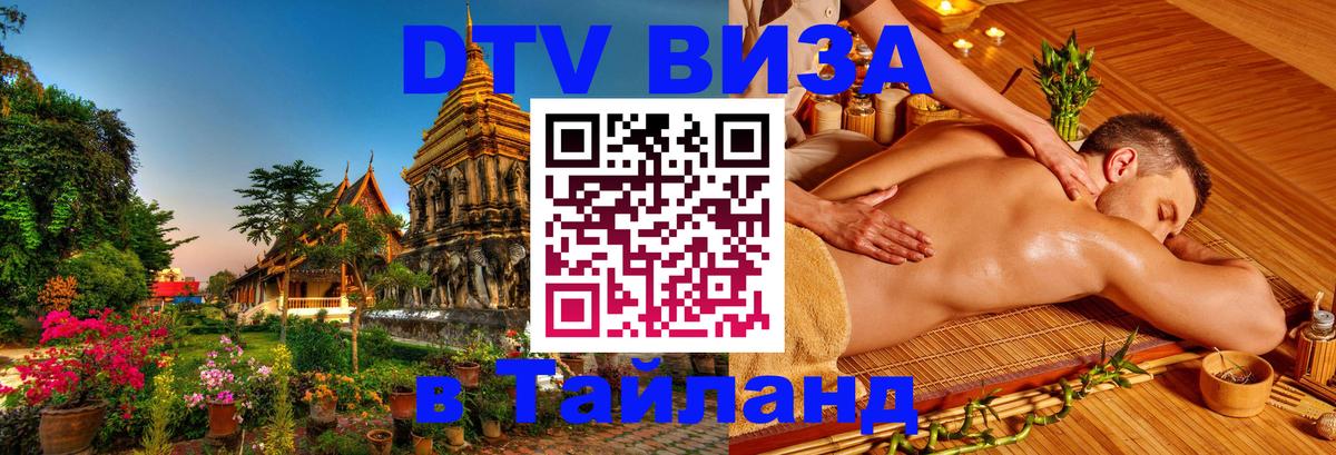 Оформить DTV визу в Тайланд 